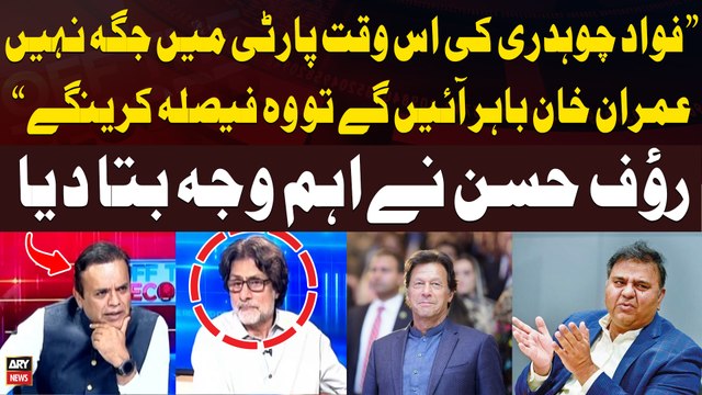 Fawad Chaudhry Ki PTI Mein Koi Jaga Nahi... , Rauf Hassan's Big Statement Regarding Fawad Chaudhry
