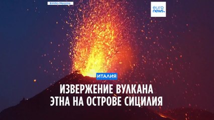 Этна снова извергается: последние новости с Сицилии 🌋