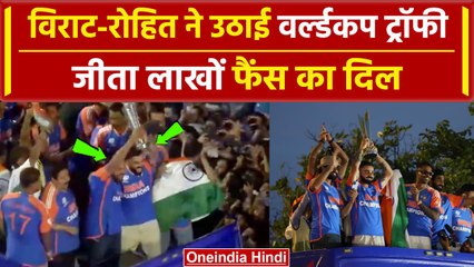 Team India Victory Parade: Virat-Rohit ने लाखों फैंस के सामने उठाई ट्रॉफी | वनइंडिया हिंदी #shorts