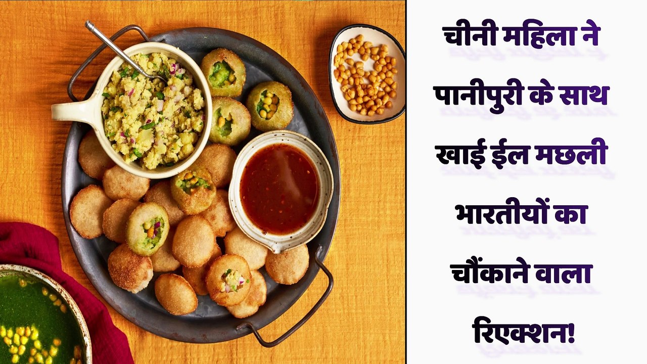 चीनी महिला ने पानीपुरी के साथ खाई ईल मछली - भारतीयों का चौंकाने वाला रिएक्शन | China Pani Puri Video