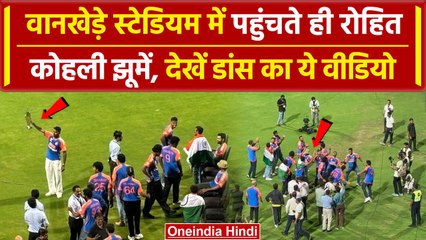 Indian Team Victory Parade: वानखेड़े पहुंचते ही Rohit- Kohli ने किया डांस, वीडियो वायरल | वनइंडिया