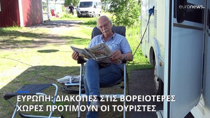 Καλοκαιρινές διακοπές στις βορειότερες χώρες προτιμούν οι Ευρωπαίοι τουρίστες