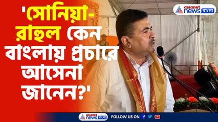 'সোনিয়া-রাহুল কেন বাংলায় প্রচারে আসেনা জানেন?