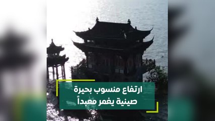 ارتفاع منسوب بحيرة صينية يغمر معبدا