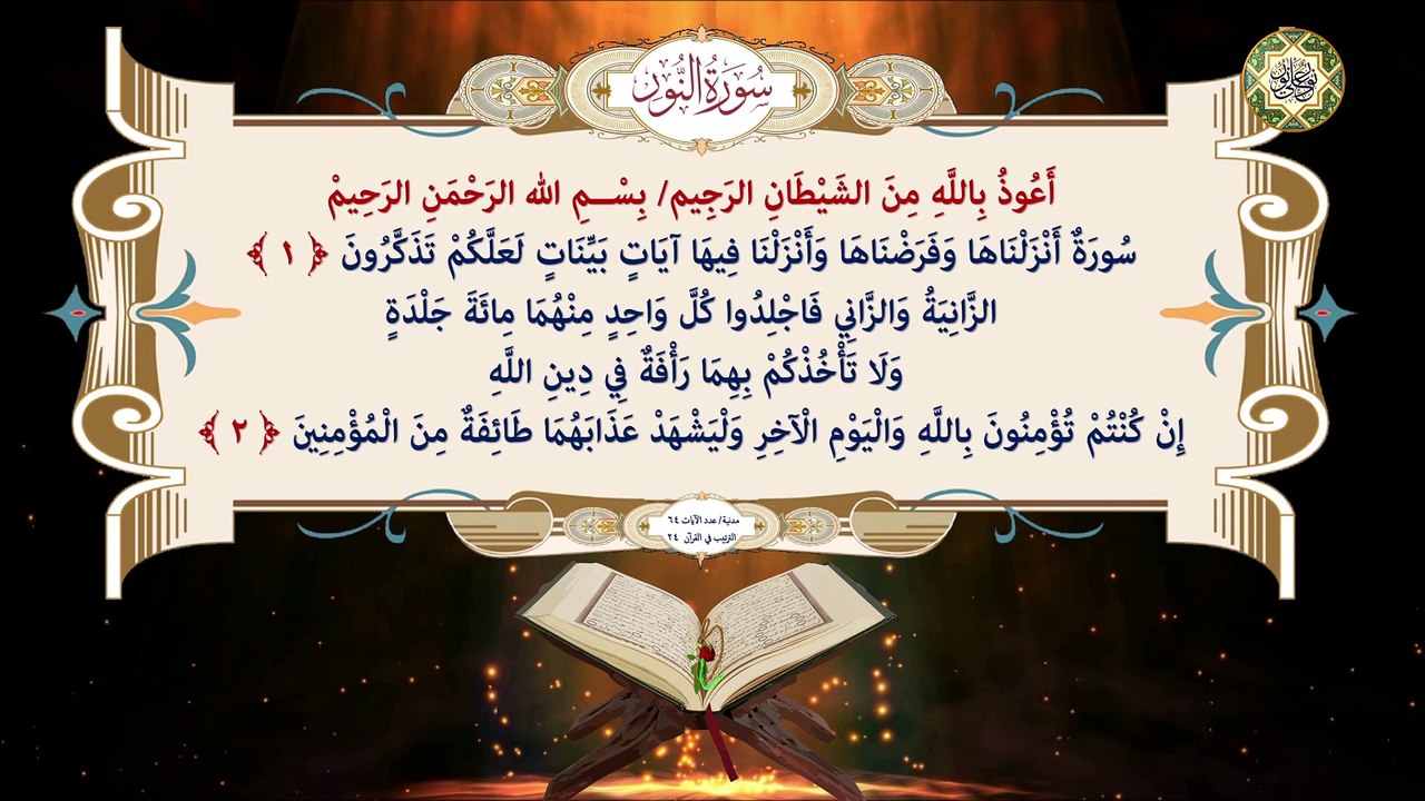 24- سورة النور كاملة قراءة وكتابة مع التشكيل/ ترتيل/ عدد الآيات ٦٤ ...