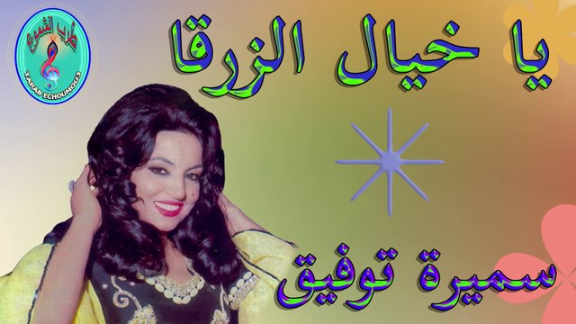 سميرة توفيق / يا خيال الزرقا