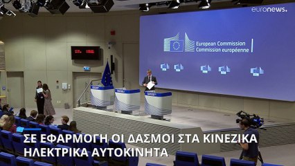 ΕΕ: Επιβολή δασμών σε κινεζικά ηλεκτρικά οχήματα