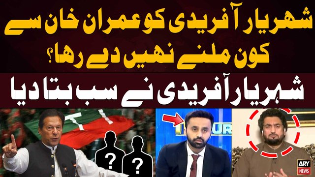 Who is not letting Shehryar Afridi meet Imran Khan? - Afridi Told Everything