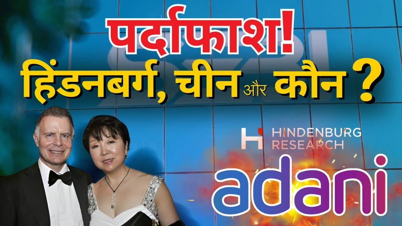 हिंडनबर्ग रिपोर्ट का चीन कनेक्शन, अदाणी ग्रुप के खिलाफ विदेशी साजिश का पर्दाफाश, समझिए पूरा मामला