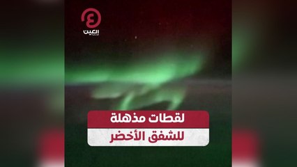 لقطات مذهلة للشفق الاخضر