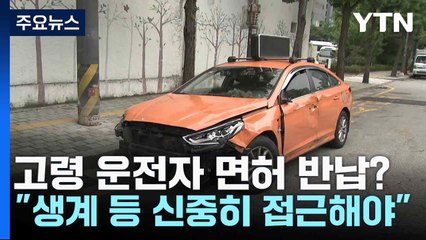 고령 운전자 면허 반납?..."생계 등 신중히 접근해야" / YTN