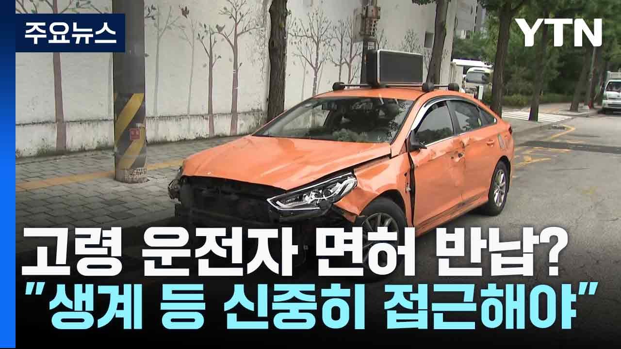 고령 운전자 면허 반납?..."생계 등 신중히 접근해야" / YTN