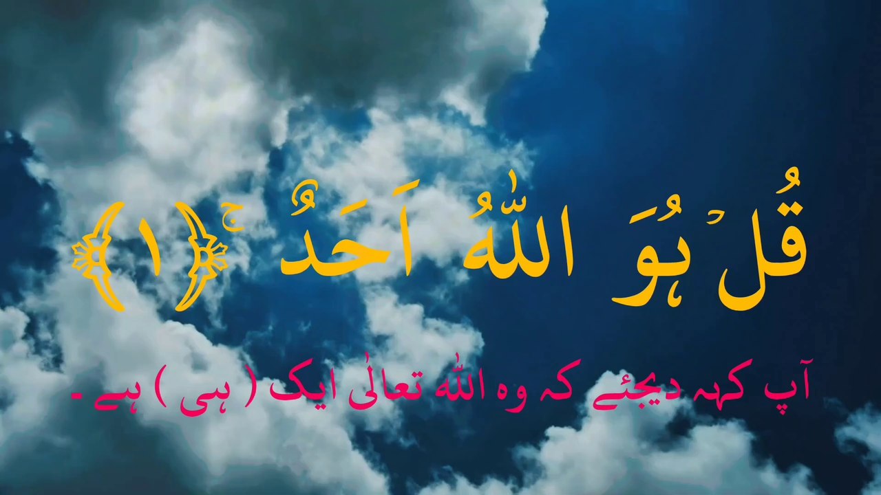 Soorah ikhlas quran pak
