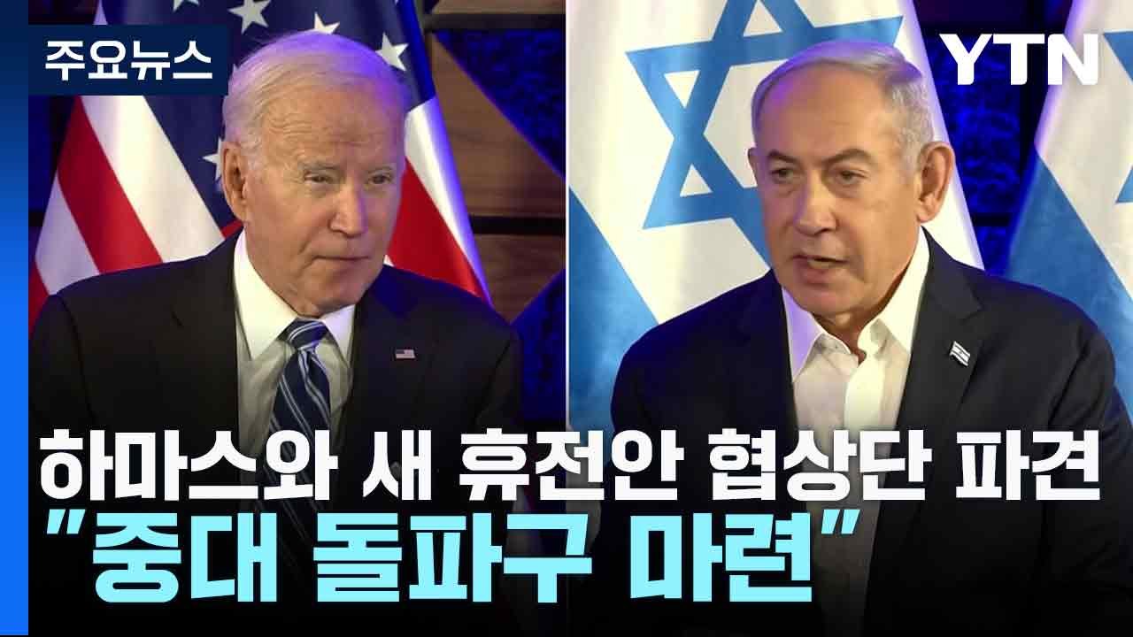 이스라엘, 하마스와 새 휴전안 협상단 파견..."중대 돌파구 마련" / YTN