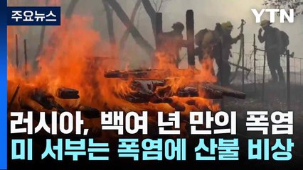 러시아, 백여 년 만의 폭염...미 서부는 폭염에 산불 비상 / YTN