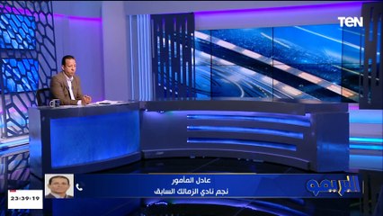 "جالي تهديد بسبب مهاجمة أبني لمجلس إدارة الزمالك".. عادل المأمور يفجر مفاجأة بشأن رحيله عن النادي