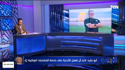 بعض اللاعبين تدعي الإصابات عشان متروحش المنتخب..وأيمن أبو عايد: انت معندش اتحاد كورة ولا رابطة أندية