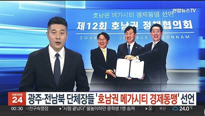 광주·전남·전북 단체장들, '호남권 메가시티 경제동맹' 선언