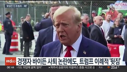 트럼프의 이례적 침묵…'만만한' 바이든과 대결 원해서?