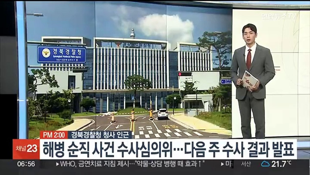 [AM-PM] 해병 순직 사건 수사심의위…다음주 수사 결과 발표 外