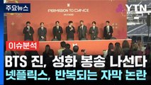 BTS 진, 성화 봉송 나선다...넷플릭스, 반복되는 자막 논란 / YTN