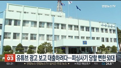 유튜브 광고 보고 대출하려다…피싱사기 당할 뻔한 50대