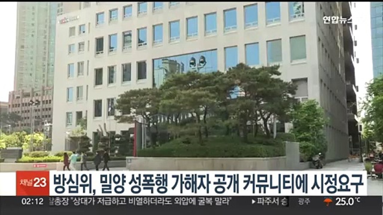 방심위, 밀양 성폭행 가해자 공개 커뮤니티에 시정요구