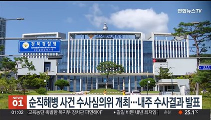 경찰, 순직해병 사건 수사심의위 개최…내주 수사결과 발표