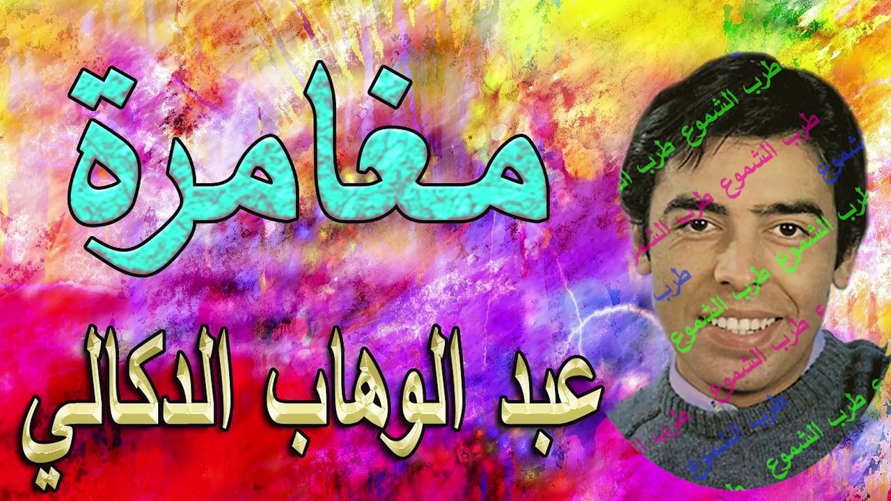 عبد الوهاب الدكالي /  مغامرة