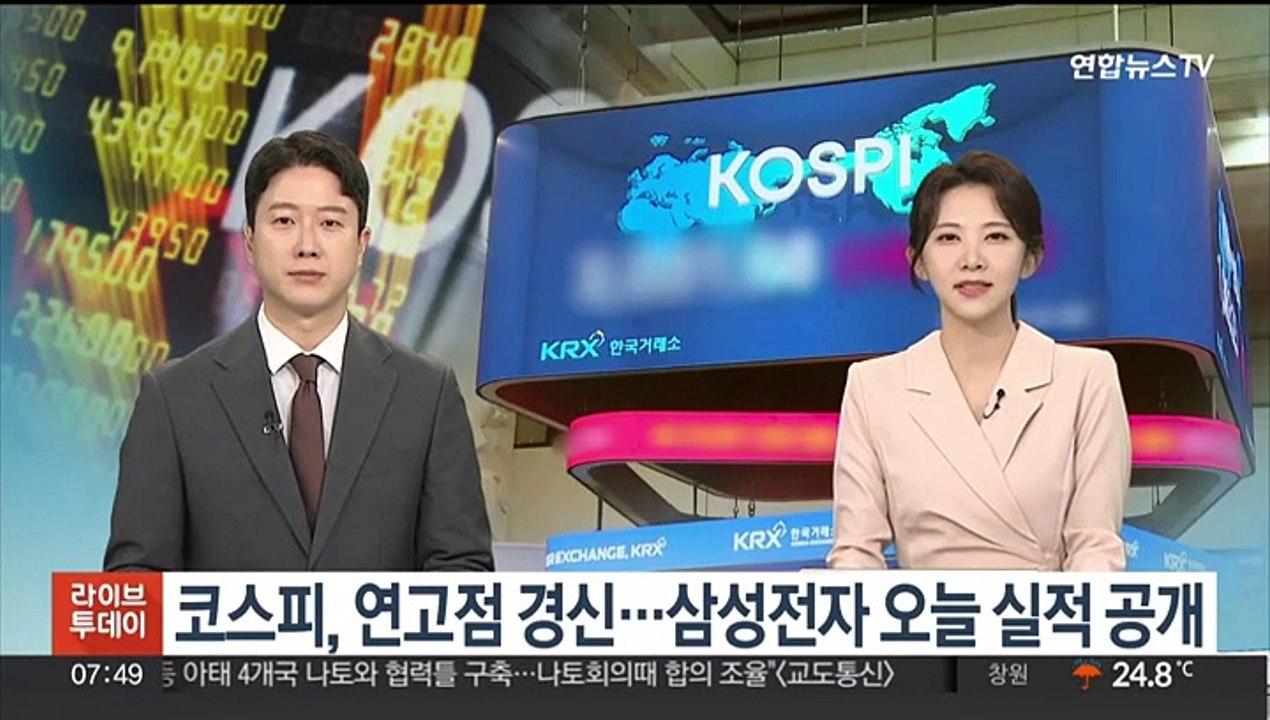 [뉴스초점] 코스피, 연고점 경신…삼성전자 오늘 실적 공개