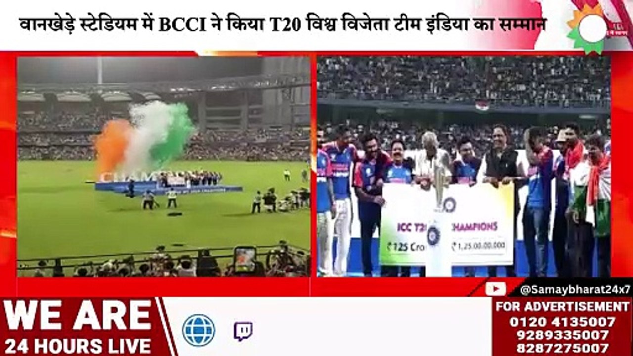 वानखेड़े स्टेडियम में BCCI ने किया T20 विश्व विजेता टीम इंडिया का सम्मान