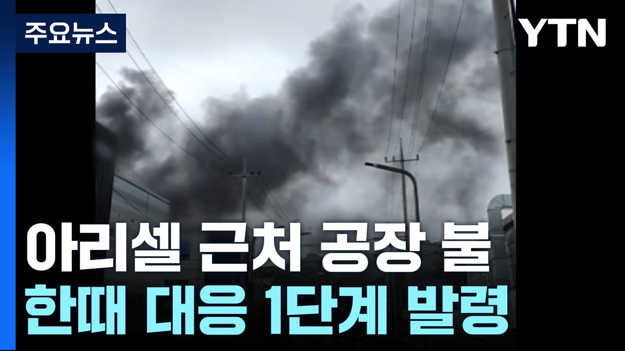 화성 아리셀 근처 공장에서 불...인명피해 없이 큰불 잡혀 / YTN