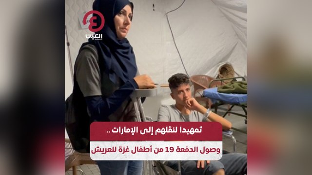 تمهيدا لنقلهم إلى الإمارات .. وصول الدفعة 19 من أطفال غزة للعريش