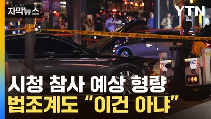 [자막뉴스] 1번 운전에 9명 사망...논란 이는 '역주행 운전자' 예상 형량 / YTN
