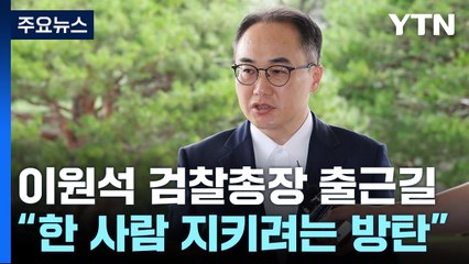 이원석 검찰총장 "한 사람 지키려는 방탄 탄핵...위법성 검토" / YTN