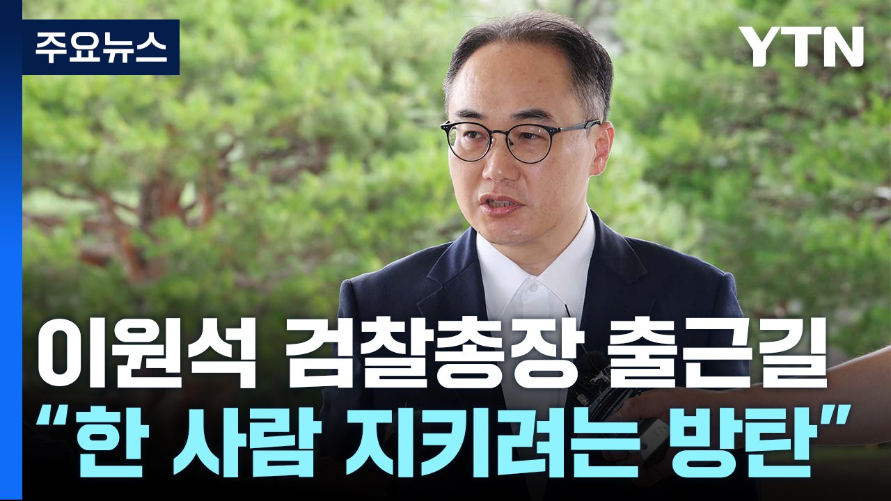 이원석 검찰총장 "한 사람 지키려는 방탄 탄핵...위법성 검토" / YTN
