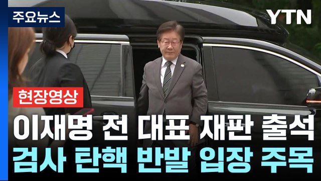 [현장영상+] '검사 탄핵' 거센 반발 속 이재명 전 대표 재판 출석 / YTN