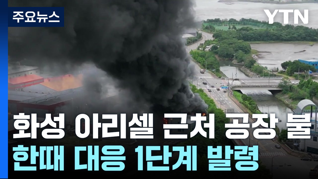화성 아리셀 근처 공장에서 불...인명피해 없이 큰불 잡혀 / YTN