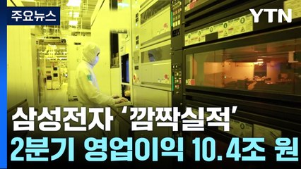 삼성전자 2분기 영업익 1,452% 껑충...'메모리 반도체' 견인 / YTN