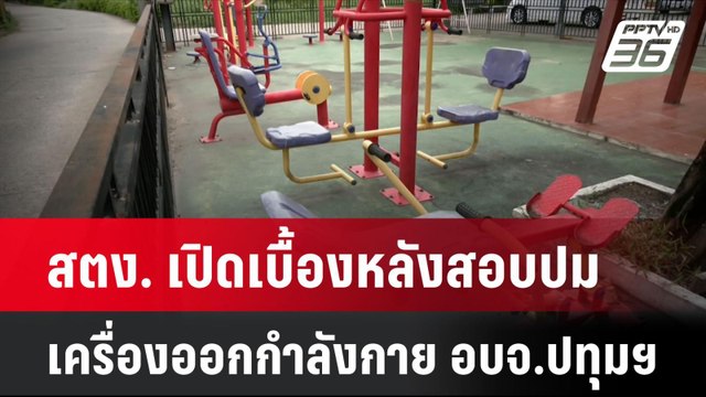 สตง. เปิดเบื้องหลังสอบปมเครื่องออกกำลังกาย อบจ.ปทุมฯ | โชว์ข่าวเช้านี้ |5 ก.ค. 67