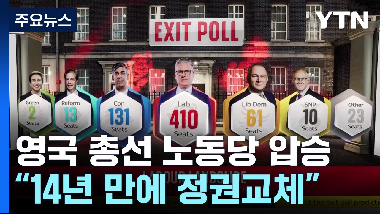 영국 총선 노동당 압승·보수당 참패..."14년 만에 정권 교체" / YTN