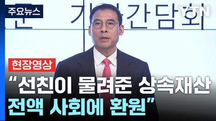 [현장영상+] 조현문 "선친이 물려준 상속재산 전액 사회에 환원" / YTN