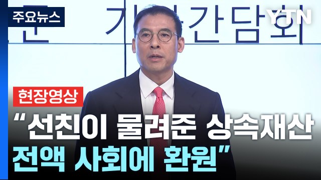 [현장영상+] 조현문 선친이 물려준 상속재산 전액 사회에 환원 / YTN