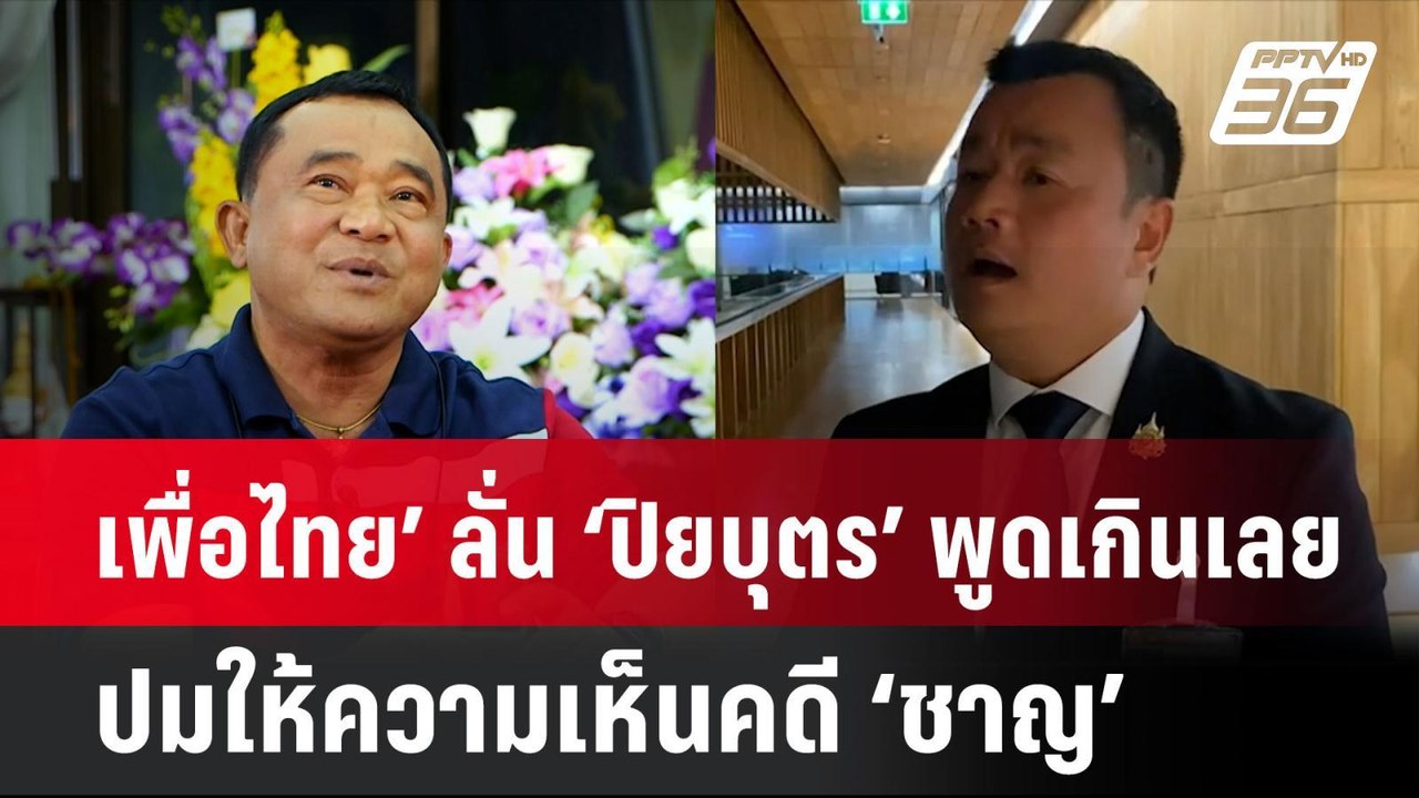เพื่อไทย’ ลั่น ‘ปิยบุตร’ พูดเกินเลย ปมให้ความเห...