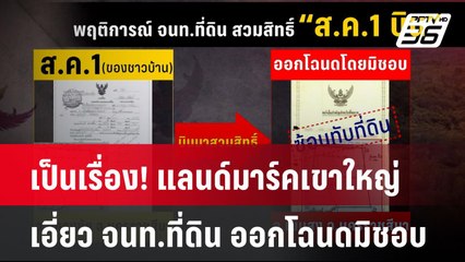 เป็นเรื่อง! แลนด์มาร์คเขาใหญ่ เอี่ยว จนท.ที่ดิน ออกโฉนดมิชอบ | โชว์ข่าวเช้านี้ |5 ก.ค. 67