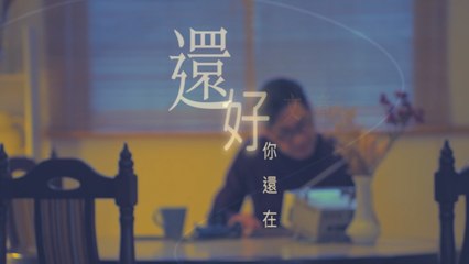 文章【還好，你還在】Official Music Video