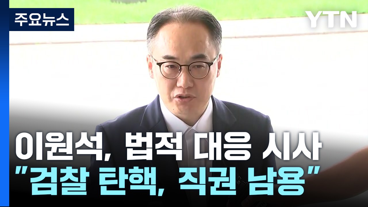 이원석 검찰총장 "직권남용·명예훼손 법적 검토...끝까지 할 일 할 것" / YTN