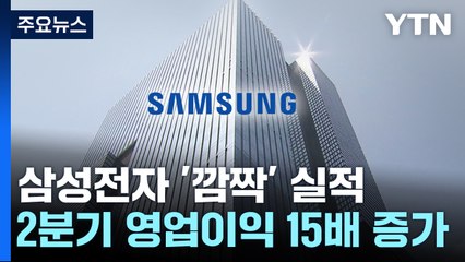 삼성전자 2분기 영업익 1,452% 껑충...'메모리 반도체' 견인 / YTN