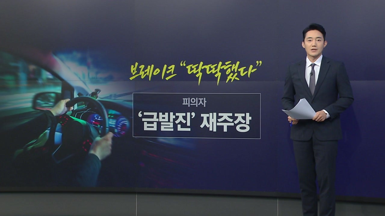 차량 급발진 '이렇게 대처하세요' [앵커리포트] / YTN