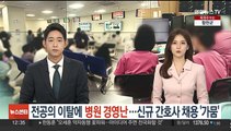 전공의 이탈에 병원 경영난…신규 간호사 채용 '가뭄'